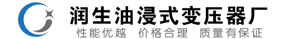 武陵油浸式变压器-武陵变压器厂-武陵变压器生产厂家